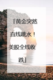 黄金突然直线跳水！美股全线收跌