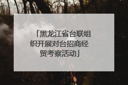 黑龙江省台联组织开展对台招商经贸考察活动