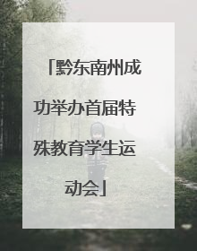 黔东南州成功举办首届特殊教育学生运动会