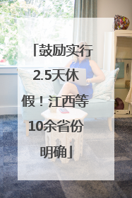 鼓励实行2.5天休假！江西等10余省份明确