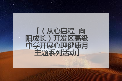 （从心启程  向阳成长）开发区高级中学开展心理健康月主题系列活动