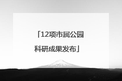 12项市属公园科研成果发布