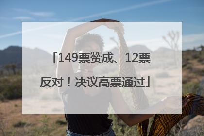 149票赞成、12票反对！决议高票通过