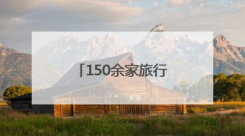 150余家旅行商探秘湖南城步 体验苗乡文旅融合“全攻略”
