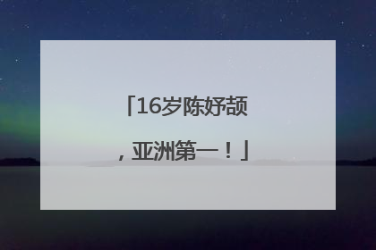 16岁陈妤颉，亚洲第一！
