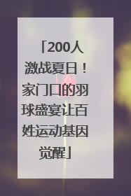 200人激战夏日！家门口的羽球盛宴让百姓运动基因觉醒