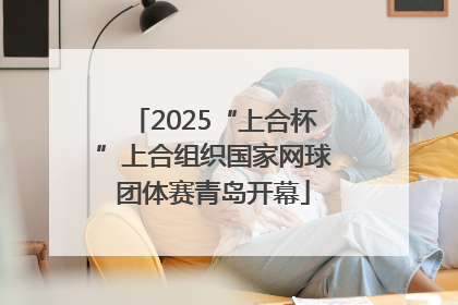 2025“上合杯”上合组织国家网球团体赛青岛开幕