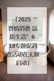 2025“晋情消费 品质生活”6·18专题促消费活动在太原启动