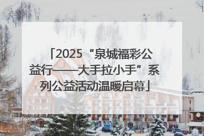 2025“泉城福彩公益行——大手拉小手”系列公益活动温暖启幕