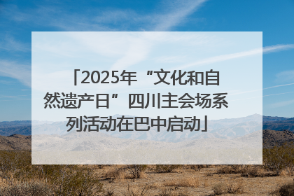 2025年“文化和自然遗产日”四川主会场系列活动在巴中启动
