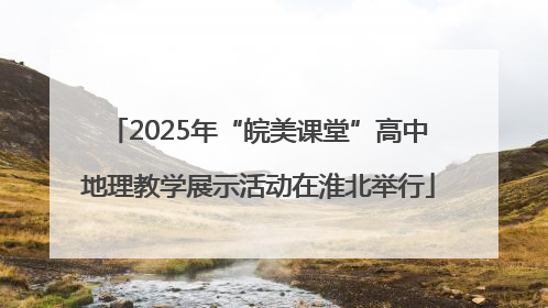 2025年“皖美课堂”高中地理教学展示活动在淮北举行