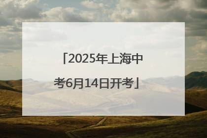 2025年上海中考6月14日开考