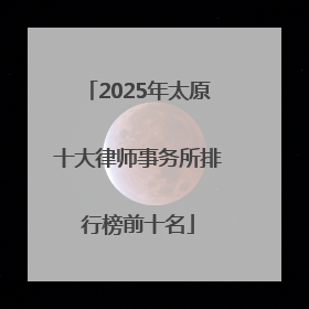 2025年太原十大律师事务所排行榜前十名