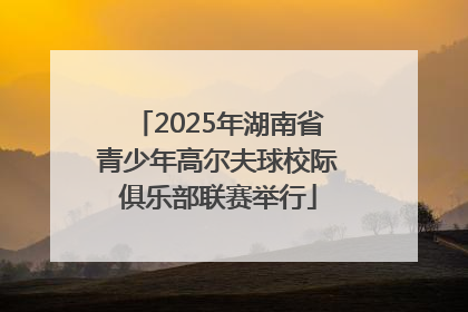 2025年湖南省青少年高尔夫球校际俱乐部联赛举行