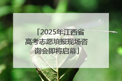 2025年江西省高考志愿填报现场咨询会即将启幕