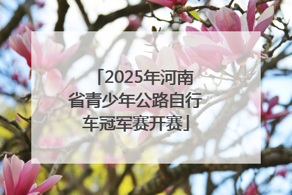 2025年河南省青少年公路自行车冠军赛开赛