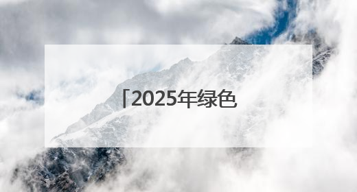 2025年绿色食品宣传月启动仪式在福州举行