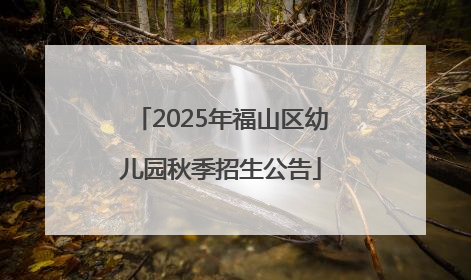2025年福山区幼儿园秋季招生公告