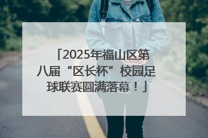 2025年福山区第八届“区长杯”校园足球联赛圆满落幕！