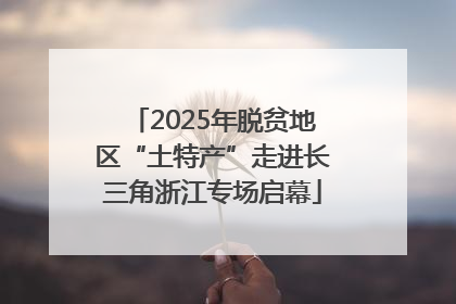 2025年脱贫地区“土特产”走进长三角浙江专场启幕