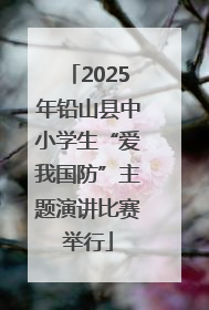 2025年铅山县中小学生“爱我国防”主题演讲比赛举行