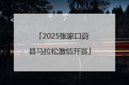 2025张家口蔚县马拉松激情开赛