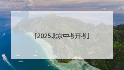 2025北京中考开考