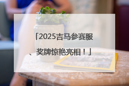 2025吉马参赛服、奖牌惊艳亮相！