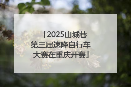 2025山城巷第三届速降自行车大赛在重庆开赛