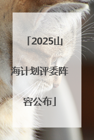 2025山海计划评委阵容公布