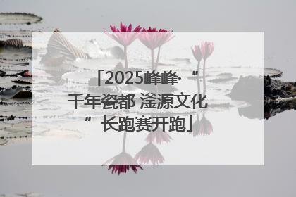 2025峰峰·“千年瓷都 滏源文化”长跑赛开跑