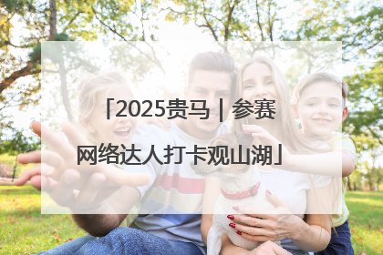 2025贵马｜参赛网络达人打卡观山湖