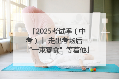 2025考试季（中考）丨 走出考场后 “一束零食”等着他