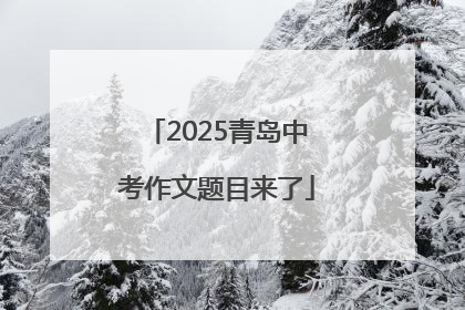 2025青岛中考作文题目来了