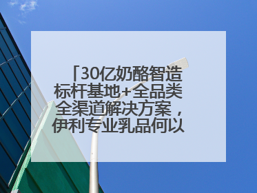 30亿奶酪智造标杆基地+全品类全渠道解决方案，伊利专业乳品何以成为 2025 焙烤展 MV