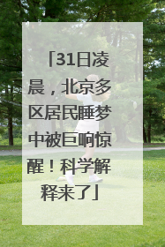 31日凌晨，北京多区居民睡梦中被巨响惊醒！科学解释来了
