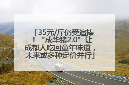 35元/斤仍受追捧！“成华猪2.0”让成都人吃回童年味道，未来或多种定价并行