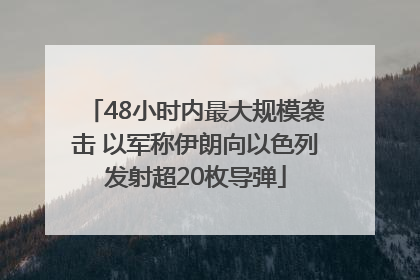 48小时内最大规模袭击 以军称伊朗向以色列发射超20枚导弹