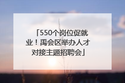 550个岗位促就业！禹会区举办人才对接主题招聘会