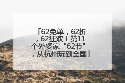62免单，62折，62狂欢！第11个外婆家“62节”，从杭州玩到全国
