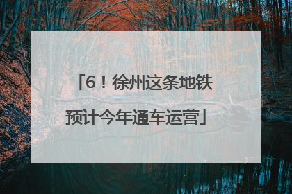6！徐州这条地铁预计今年通车运营