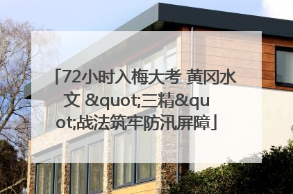 72小时入梅大考 黄冈水文 "三精"战法筑牢防汛屏障