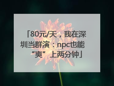 80元/天，我在深圳当群演：npc也能“爽”上两分钟