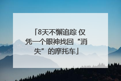 8天不懈追踪 仅凭一个眼神找回“消失”的摩托车