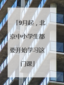 9月起，北京中小学生都要开始学习这门课