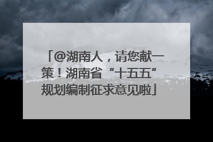 @湖南人，请您献一策！湖南省“十五五”规划编制征求意见啦