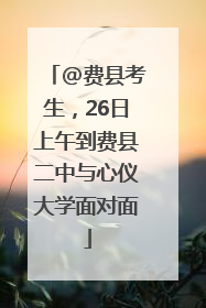 @费县考生，26日上午到费县二中与心仪大学面对面