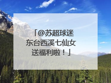 @苏超球迷 东台西溪七仙女送福利啦！