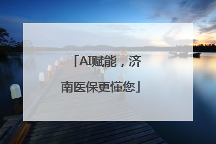 AI赋能，济南医保更懂您