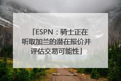 ESPN：骑士正在听取加兰的潜在报价并评估交易可能性